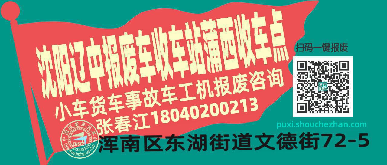 沈阳辽中收车站报废咨询蒲西收车点